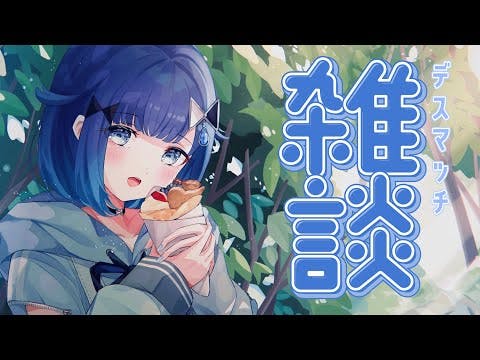 【雑談】朝食・デスマしながらお話す～～【ぶいすぽっ！ / 紡木こかげ】