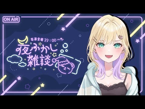 【🌃夜ふかし雑談】#8 既にねむたさありけり 【ぶいすぽっ！胡桃のあ】